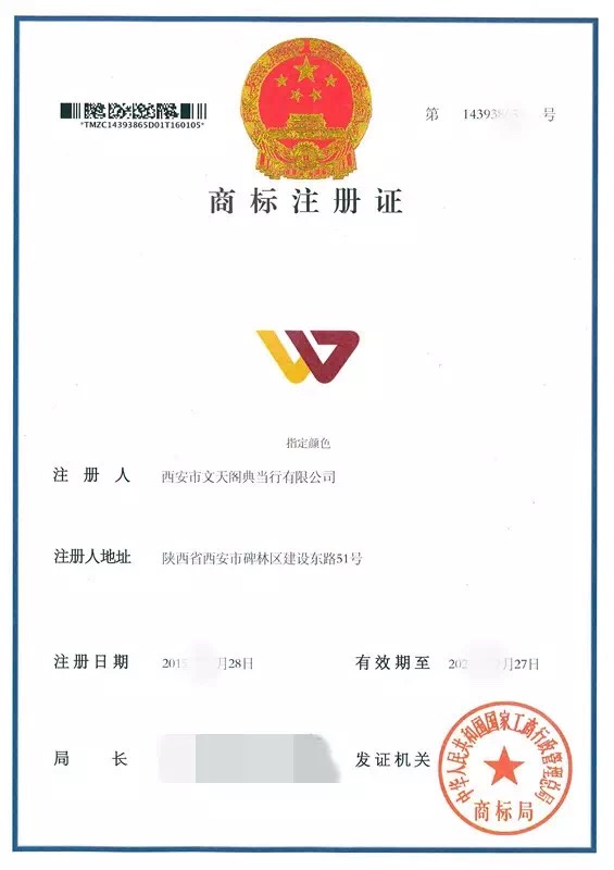 熱烈慶祝西安市文天閣典當(dāng)行商標(biāo)注冊成功！