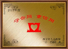 守合同、重信用單位