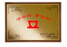 守合同、重信用單位