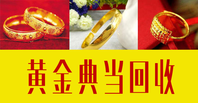 西安黃金回收